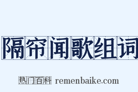 隔帘闻歌组词是什么意思的图片
